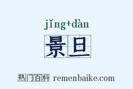 景旦是什么意思的图片